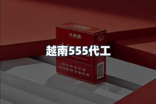 越南555代工