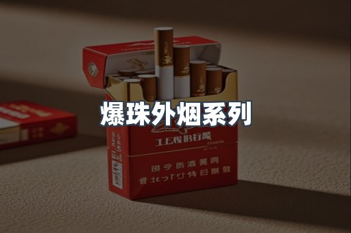 爆珠外烟系列